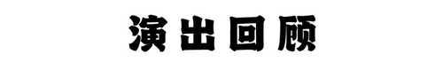 演出回顾